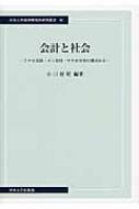 楽天ブックス: 会計と社会 - ミクロ会計・メソ会計・マクロ会計