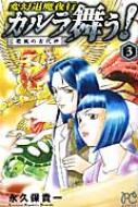 変幻退魔夜行 カルラ舞う 葛城の古代神 3 ボニータ コミックス 永久保貴一 Hmv Books Online