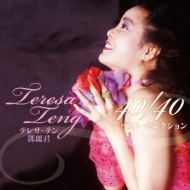 テレサ・テン 40/40 ～ベスト・セレクション 【通常盤】 (2CD 