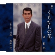 くちなしの花 あじさいの雨 雨降り花 渡哲也 Hmv Books Online Wkcl 7174