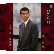 ⭐8㎝CD⭐渡哲也 / 風蕭蕭と c/w:ひとり ひとり/日暮れ坂/風蕭蕭と : 渡哲也 | HMV&BOOKS online - WKCL-7175