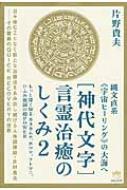 縄文直系“宇宙ヒーリング”の大海へ 「神代文字」言霊治癒のしくみ 2