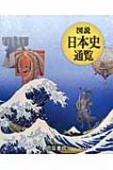 図説 日本史通覧 : 帝国書院 | HMV&BOOKS online - 9784807161997