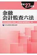 金融会計監査六法 平成27年版 : 日本公認会計士協会 | HMV&BOOKS