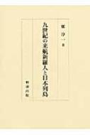 九世紀の来航新羅人と日本列島 鄭　淳一 九世紀の来航新羅人と日本列島 | 鄭 淳一 |本 | 通販 | Amazon