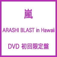 嵐 DVD ARASHI BLAST in Hawai