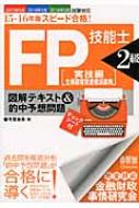 【中古】 スピード合格！FP技能士2級実技編生保顧客資産相談業務図解テキスト＆的中予想問題（13・14年版） スピード合格!FP技能士2級「実技編(生保顧客資産相談業務)」図解