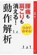 腰痛も肩こりも消える 動作解析 夏嶋隆 Hmv Books Online