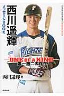 西川遥輝メッセージBOOK : 西川遙輝(北海道日本ハムファイターズ