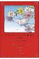 アルジャーノンに花束を 愛蔵版 : ダニエル・キイス | HMV&BOOKS