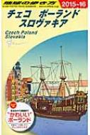 チェコ ポーランド スロヴァキア 15 16年版 地球の歩き方 地球の歩き方 Hmv Books Online