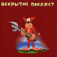 Vskrytie Pokazhet (Dissection Will Explain)