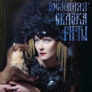 Poslednyaya Skazka Rity (Rita's Last Fairy Tale)