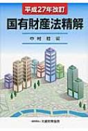 国有財産法精解 平成27年改訂 : 中村稔 | HMV&BOOKS online