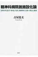 Amazon.co.jp: 精神科病院脱施設化論: 長期在院患者の歴史と現況