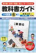 教科書ガイド教育出版版小学算数完全準拠 教科書の説明や問題の答えがすべてわかる 小学算数 6年 Hmv Books Online