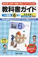 教科書ガイド東京書籍版 完全準拠 新編新しい算数 教科書の説明や問題の答えがすべてわかる 小学算数 6年 Hmv Books Online 9784581001663