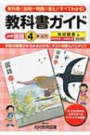 教科書ガイド 光村図書版小学国語4年上 下 かがやき はばたき完全準拠 教科書ガイドシリーズ 光村教育図書 Hmv Books Online