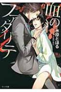 血のファタリテ キャラ文庫 水原とほる Hmv Books Online