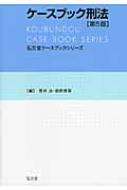 ケースブック刑法 弘文堂ケースブックシリーズ : 笠井治 | HMV&BOOKS ...