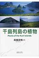 千島列島の植物 : 高橋英樹(生物学) | HMV&BOOKS online - 9784832982161