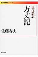 現代語訳 方丈記 岩波現代文庫 鴨長明 Hmv Books Online