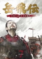 岳飛伝 -THE LAST HERO-DVD-SET7 | HMV&BOOKS online - GNBF-3397