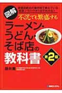 図解不況でも繁盛するラーメン・うどん・そば店の教科書第2版 Amazon.com: 図解不況でも繁盛するラーメン・うどん・そば店の教科書