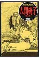 人間椅子 江戸川乱歩文庫 : 江戸川乱歩 | HMV&BOOKS online