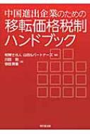 中国進出企業のための移転価格税制ハンドブック 山田 パートナーズ Hmv Books Online