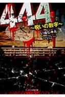 ケータイ小説 444 呪いの数字 ケータイ小説文庫 : いぬじゅん | HMV&BOOKS