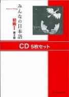 みんなの日本語初級i 第2版 Cd5枚セット : スリーエーネットワーク