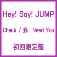 Chau# / 我 I Need You (+DVD)【初回限定盤】 : Hey! Say! JUMP