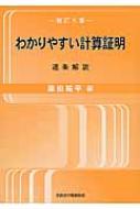 わかりやすい計算証明 逐条解説 新訂5版 : 原田祐平 | HMV&BOOKS