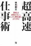 超高速仕事術 10倍は頑張れない しかし10倍速く はできる 椋木修三 Hmv Books Online