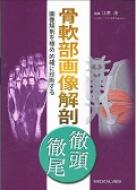 最新情報 江原茂 : 徹頭徹尾 骨軟部画像解剖 | online HMV&BOOKS 医学一般