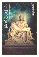 �C�G�X�̎������̏\���˂ւ̓� ���Y�t�H���o��