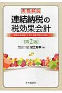 実務解説 連結納税の税効果会計 繰延税金資産の計算と回収可能性の検討 : 足立好幸 | HMV&BOOKS online - 9784502131516