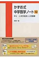 かずお式中学数学ノート 12 中3 二次方程式 二次関数 高橋一雄 Hmv Books Online