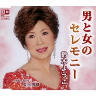 男と女のセレモニー C W 東京無情 鈴木ようこ Hmv Books Online Yzim 男と女のセレモニー C W 東京無情 鈴木ようこ Hmv Books Online Yzim