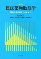 医薬品開発における臨床薬物動態試験の理論と実践/丸善出版/緒方宏泰（単行本） 臨床薬物動態学 : 緒方宏泰 | HMV&BOOKS online - 9784621089125