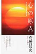心の原点 失われた仏智の再発見 : 高橋信次(宗教家) | HMV&BOOKS