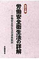 労働安全衛生法の詳解 労働安全衛生法の逐条解説 労働安全衛生法の詳解 労働安全衛生法の逐条解説 : 労働調査会