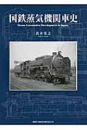 国鉄蒸気機関車史 : 高木宏之 | HMV&BOOKS online - 9784777053797