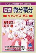 スバラシク実力がつくと評判の演習微分積分キャンパス・ゼミ 改訂2