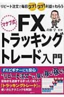 トラッキングレコード 販売 fx