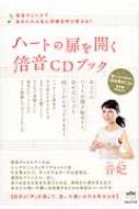 ハートの扉を開く倍音CDブック 倍音ヴォイスであなたの人生に奇跡を呼び寄せる! ハートの扉を開く倍音CDブック 倍音ヴォイスであなたの人生に