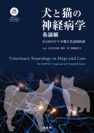 犬と猫の神経病学 各論編 DAMNIT‐V分類と代表的疾患 : 長谷川大輔 