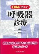 Ebmを活かす 呼吸器診療 : 高橋和久 | HMVu0026BOOKS online - 9784758303798