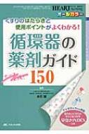 ナース必携!循環器の薬剤ガイド150 くすりのはたらきと使用ポイントが